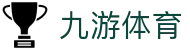 九游(NINE GAME)体育·官方网站-中国智慧体育科技领导者